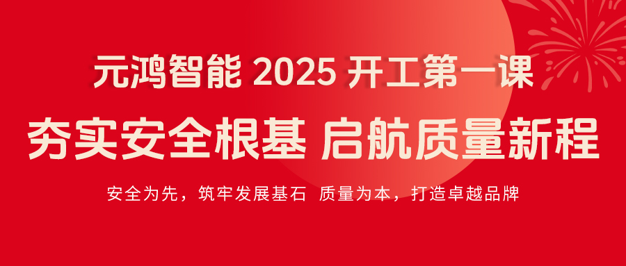 元鴻智能 2025 開(kāi)工第一課|夯實(shí)安全根基，啟航質(zhì)量新程
